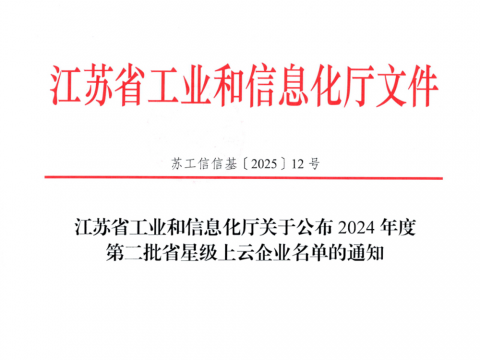 新金宝集团官网电气荣膺江苏省五星上云企业称号
