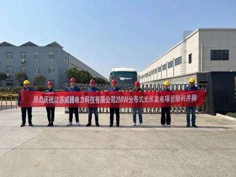 热烈庆祝江苏新金宝集团官网电力科技有限公司2MW分布式光伏发电项目顺利并网